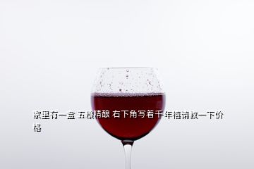 家里有一盒 五糧精釀 右下角寫著千年禧請教一下價(jià)格