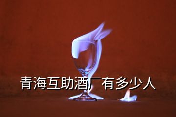 青?；ブ茝S有多少人