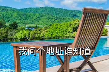 我問個地址誰知道