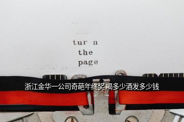 浙江金華一公司奇葩年終獎(jiǎng) 喝多少酒發(fā)多少錢