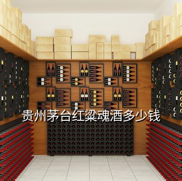 貴州茅臺(tái)紅粱魂酒多少錢(qián)