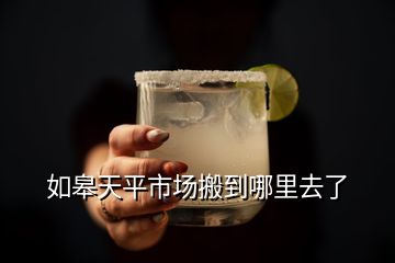 如皋天平市場(chǎng)搬到哪里去了