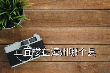 二宜樓在漳州哪個(gè)縣
