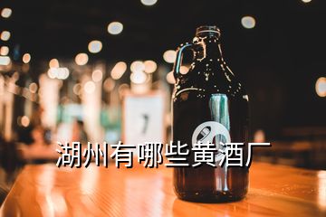 湖州有哪些黃酒廠(chǎng)