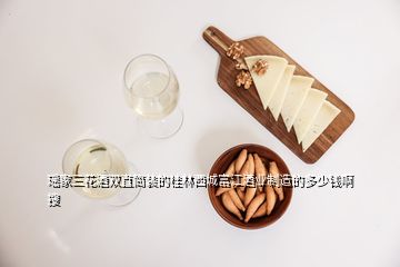 瑤家三花酒雙直筒裝的桂林西城富江酒業(yè)制造的多少錢(qián)啊  搜