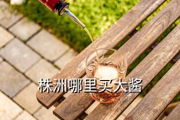 株洲哪里買(mǎi)大醬