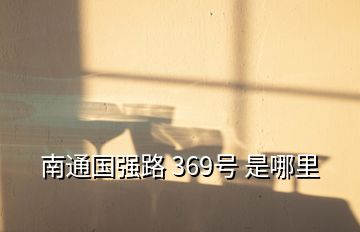 南通國強路 369號 是哪里