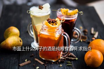 市面上什么牌子的酒是純糧食酒啊 求指點(diǎn)
