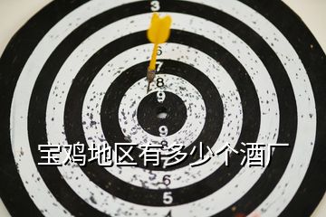 寶雞地區(qū)有多少個(gè)酒廠