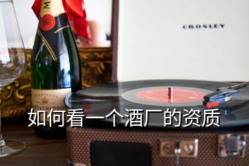如何看一個(gè)酒廠的資質(zhì)