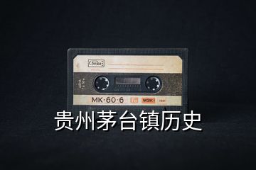 貴州茅臺(tái)鎮(zhèn)歷史