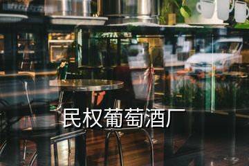 民權葡萄酒廠