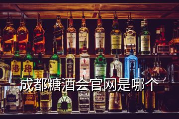 成都糖酒會官網(wǎng)是哪個