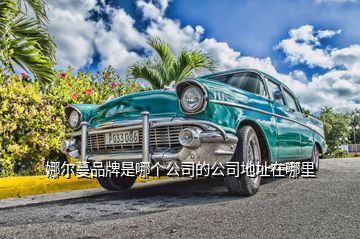 娜爾蔓品牌是哪個(gè)公司的公司地址在哪里