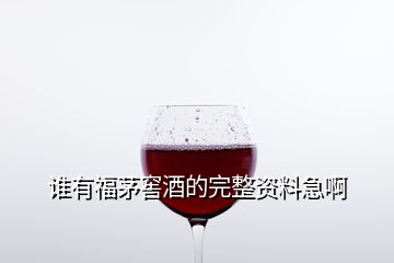 誰有福茅窖酒的完整資料急啊
