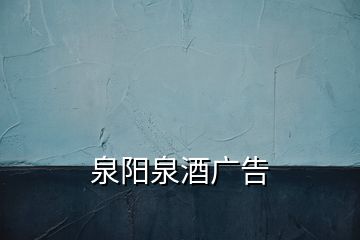 泉陽(yáng)泉酒廣告