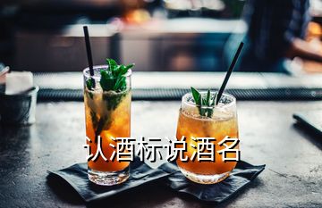 認(rèn)酒標(biāo)說酒名