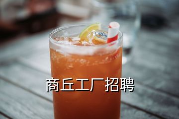 商丘工廠招聘