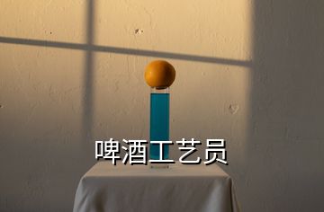 啤酒工藝員