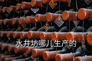 水井坊哪兒生產(chǎn)的