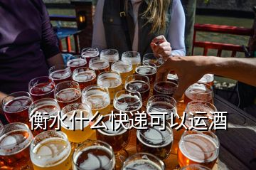 衡水什么快遞可以運酒