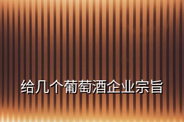 給幾個葡萄酒企業(yè)宗旨