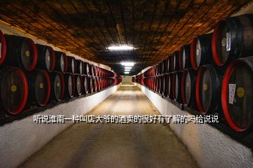 聽說(shuō)淮南一種叫店大爺?shù)木瀑u的很好有了解的嗎給說(shuō)說(shuō)