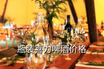 瓶裝喜力啤酒價(jià)格