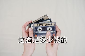 這酒是多少錢(qián)的