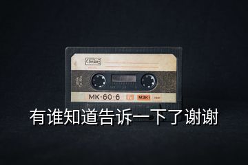 有誰知道告訴一下了謝謝