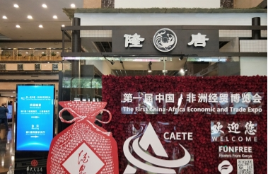 中非經(jīng)貿(mào)，“中國(guó)紅”酒鬼酒推動(dòng)中國(guó)白酒國(guó)際化