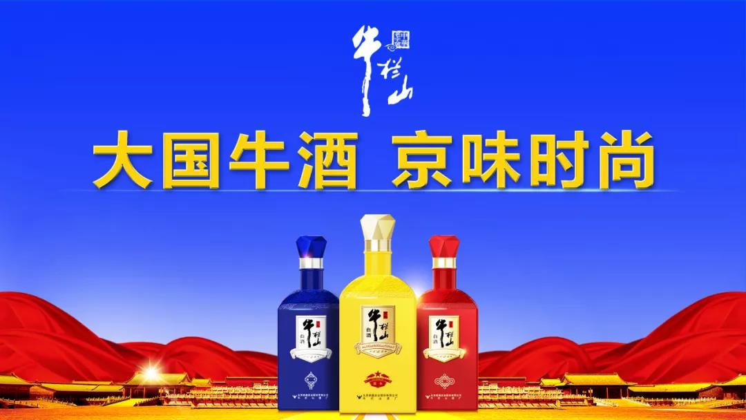 牛欄山由“民酒”走向“名酒”，一年，賣(mài)出20萬(wàn)箱，牛欄山品牌沖進(jìn)百億俱樂(lè)部