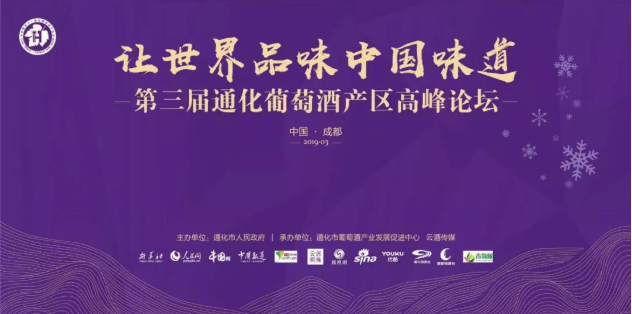 第三屆通化葡萄酒產(chǎn)區(qū)高峰論壇“讓世界品味中國味道”圓滿落幕！