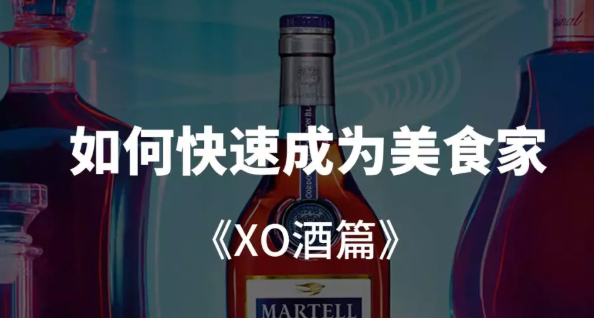 馬爹利XO酒、人頭馬XO 名字里XO到底是什么意思？