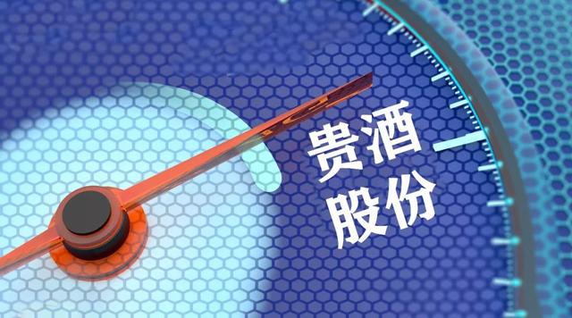貴酒股份：第20家白酒上市公司來了？不是郎酒，也不是國臺