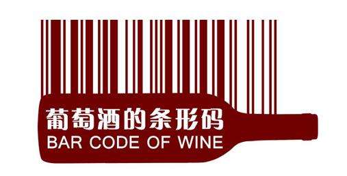 國外紅酒條形碼查詢，如何通過紅酒編號(hào)鑒別紅酒真假
