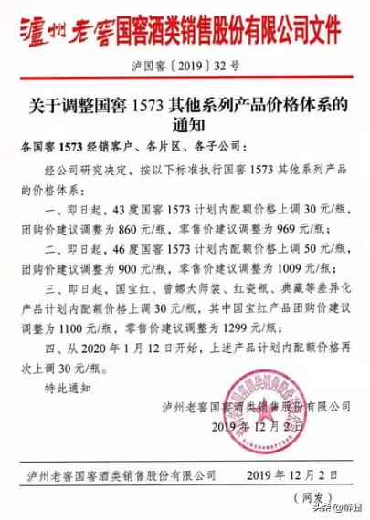 2020年瀘州老窖國(guó)窖1573最近新價(jià)格，瀘州老窖發(fā)提價(jià)函產(chǎn)品價(jià)格上調(diào)