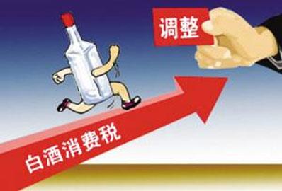 白酒消費稅政策維持原樣不變：未加稅、不后移