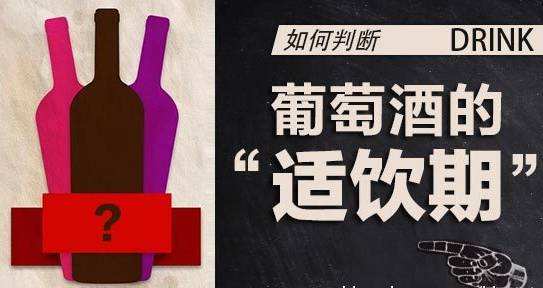 幾年的紅酒最好？葡萄酒的適飲期是多少？