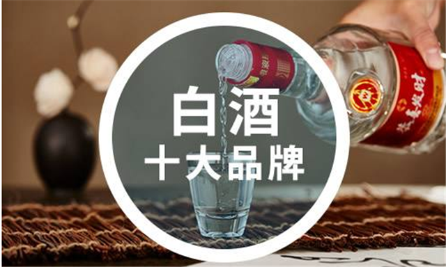 白酒都有什么品牌？十大品牌是指那些