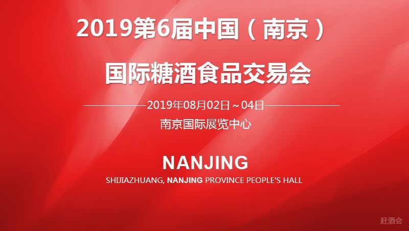 在第六屆中國（南京）國際酒博會：嘉福天下，友誼久遠(yuǎn)