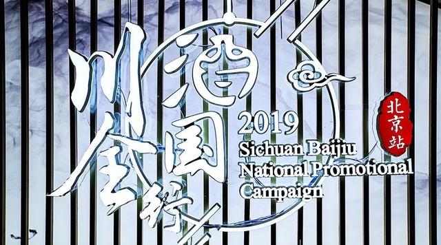 2019川酒全國行北京收官，為何將主題落在“好酒”二字？