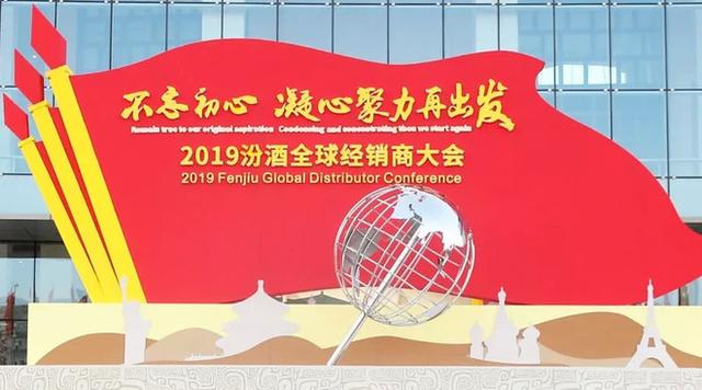 全球經(jīng)銷商大會(huì)十年三回根據(jù)地，汾酒全面復(fù)興進(jìn)入決勝階段