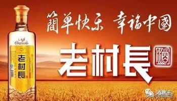 老村長酒光瓶酒，曾經(jīng)光瓶酒最大的品牌