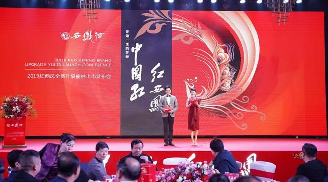 紅西鳳2019全新升級(jí)榆林上市發(fā)布會(huì)圓滿成功！