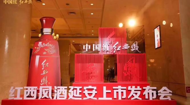 2020紅西鳳全新升級延安上市發(fā)布會圓滿成功！