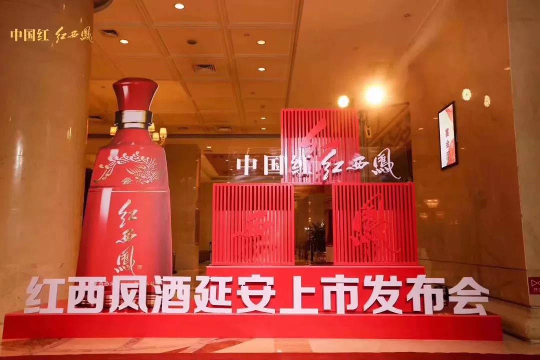 2020紅西鳳全新升級(jí)延安上市發(fā)布會(huì)圓滿成功！