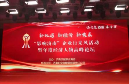 趵突泉酒業(yè)·泉香杯:不斷創(chuàng)新產(chǎn)品質(zhì)量，打造趵突泉品牌