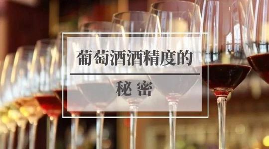 紅酒的酒精度越高越好嗎？什么影響紅酒的酒精度？