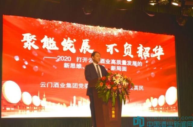 “2020云門酒業(yè)戰(zhàn)略發(fā)展賦能大會(huì)”：新思維、新思路、新局面